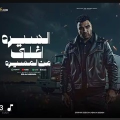 اسلام كابونجا - السيره اغلي من المسيره - Eslam Kabonga -Elsera Aghalah Mn Almasera- Music Video 2025