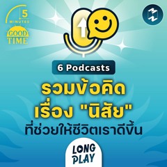 6 Podcasts รวมข้อคิดเรื่อง "นิสัย" ที่ช่วยให้ชีวิตเราดีขึ้น | Podcast Longplay 5M