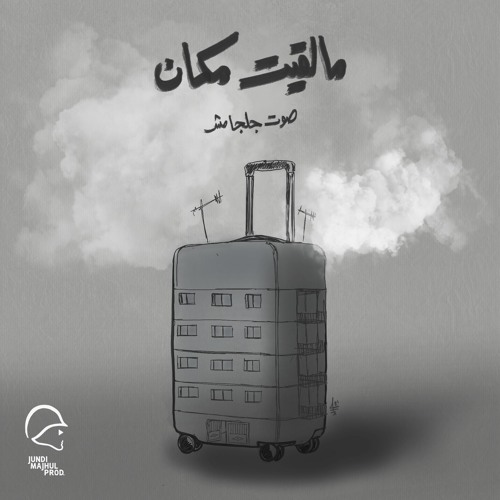 Ma L2et Mkan - ما لقيت مكان