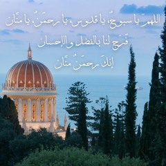 O God, Praised and Holy! اللهم يا سبوح يا قدوس