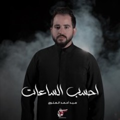 احسب الساعات