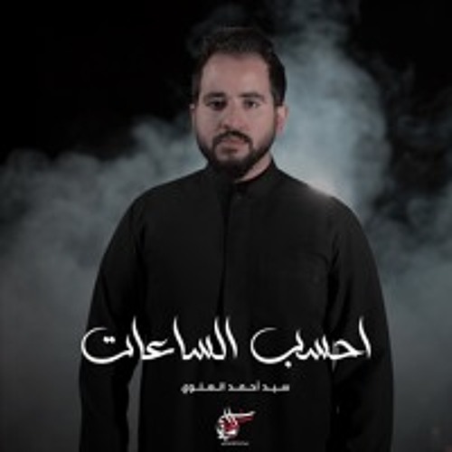 احسب الساعات