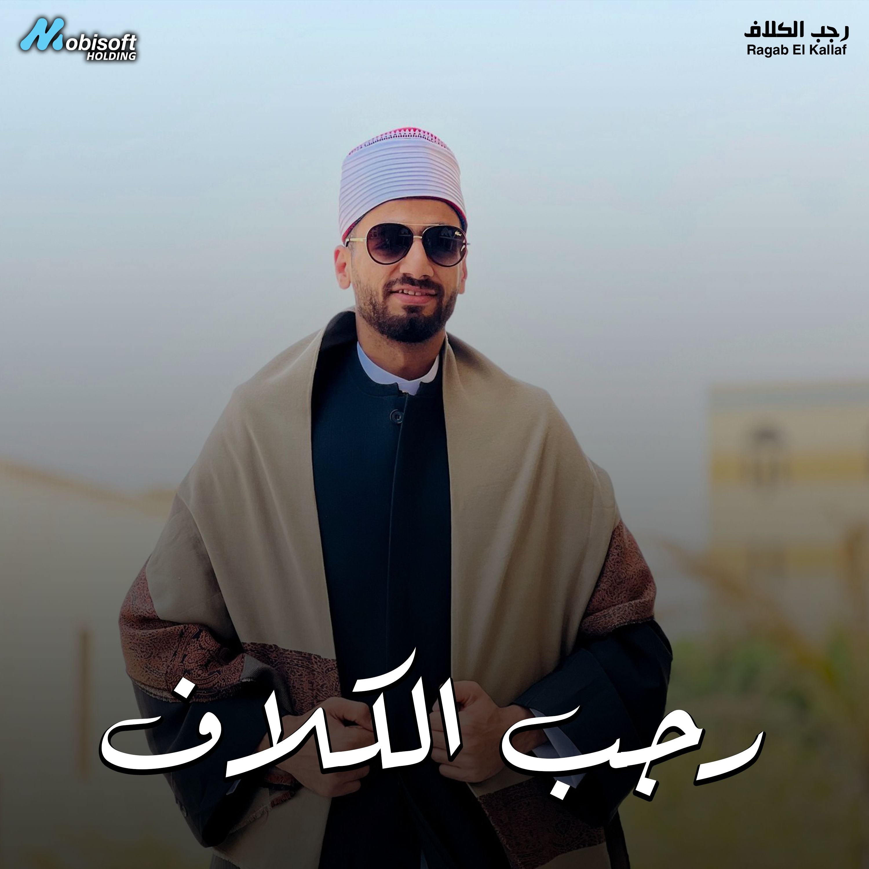 Surah YaSin - Ragab El Kallaf | سورة يس - رجب الكلاف