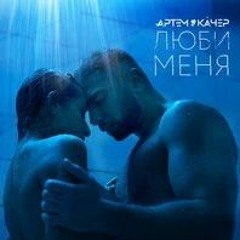 Артём Качер - Люби меня(Feel XS Remix)