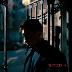 Прохожий