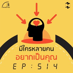 5 Minutes EP 514 มีใครหลายคนอยากเป็นคุณ