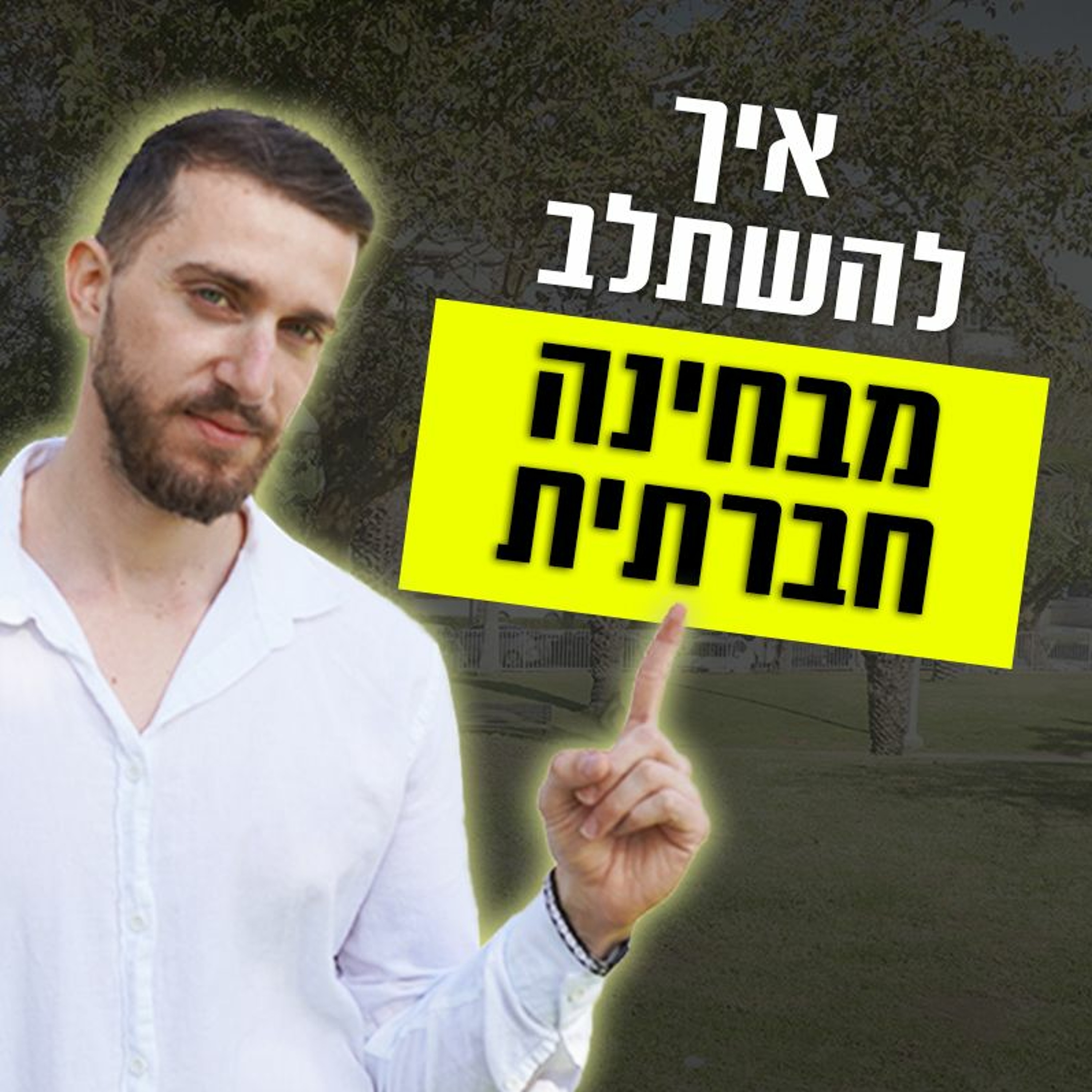 איך להשתלב מבחינה חברתית