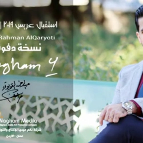 استقبال العريس2019نسخةدفوف عبدالرحمن القريوتي ألبوم نغم4