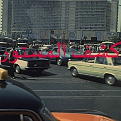 موسيقى فيلم كشف المستور