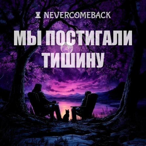 🌔 Мы постигали Тишину (v.2)