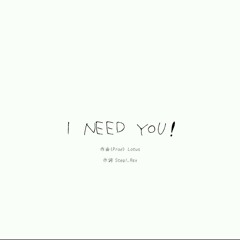 I NEED YoU! (Prod.Lotus)
