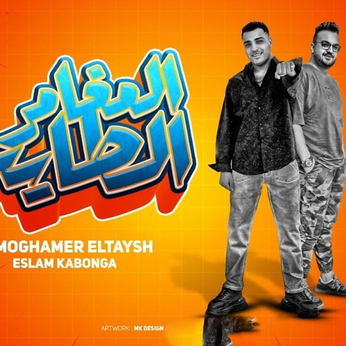 مهرجان المغامر طايش - هاتي حضن كده ع الهادي - اسلام كابونجا - توزيع فيجو الدخلاوي