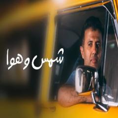 Hamza Namira - Shams W Hawa | حمزة نمرة - شمس وهوا