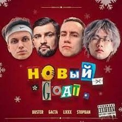BUSTER, Баста, Lixxx, STOPBAN - Новогодний Goat