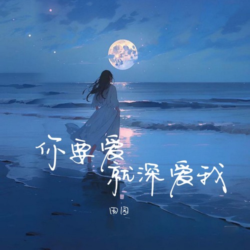 你要爱就深爱我 (伴奏)