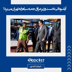 آیا سودانی نخست وزیر عراق جعبه سیاه را به تهران می‌برد؟
