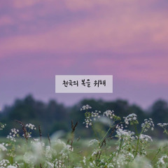 천국의 복을 위해 (piano ver.)