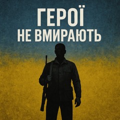 Герої не вмирають