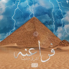 فراعنه - اشرق وديشا | Fra3na -Ashraq ft Desha