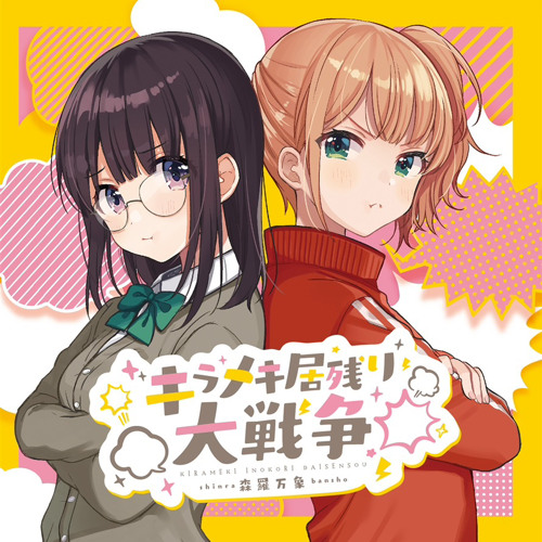 キラメキ居残り大戦争　クラウドファンディング 森羅万 あやぽんず あよ Stream キラメキ居残り大戦争 Ft. あやぽんず＊ & あよ by baboy
