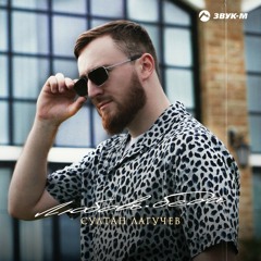 Stream Mr. Oldmoney | Listen To Эльбрус Джанмирзоев , Султан.