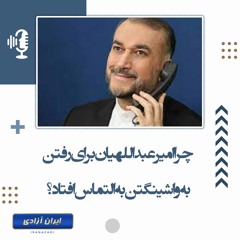 چرا امیر عبداللهیان برای رفتن به واشینگتن به التماس افتاد؟