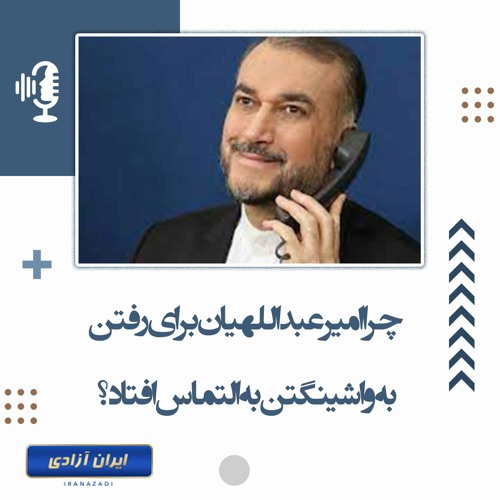 چرا امیر عبداللهیان برای رفتن به واشینگتن به التماس افتاد؟