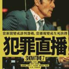犯罪直播/Showtime 7 完整版本 (2025)HD-1080P