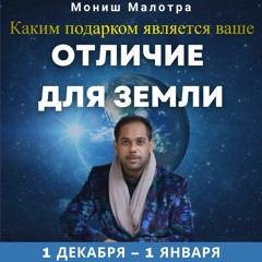 Энергетическая протяжка с Монишем 2/12/2021