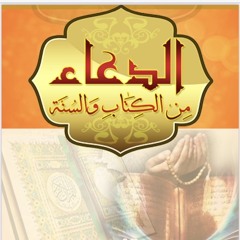 الدعاء من الكتاب والسنة