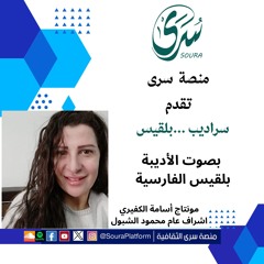 سراديب بلقيس قصيدة اه يا صاحبي للاديبة بلقيس الفارسية