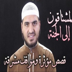 المشتاقون إلى الجنة أجمل قصص تسمعها في حياتك عن الشوق والتضحية في سبيل الجنة 💚❤️ سعيد القاضي