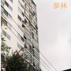 夢林(몽림)(vocal. jyejye_yun)