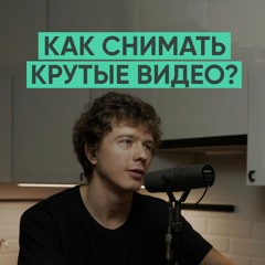 041 – Как снимать профессиональные видео? (Никита Пугачёв)