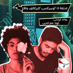 الحلقة 5: كوميكس، كاريكاتور، واقع