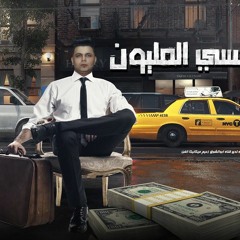مهرجان تاكس المليون - ابو الشوق - توزيع احمد شيكو