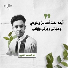 سأعيش رغم الداء والأعداء - أبو القاسم الشابي - بودكاست فيء من شعر