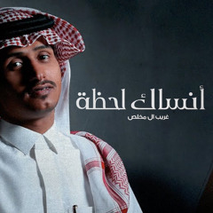 عبدالله &غريب ال مخلص