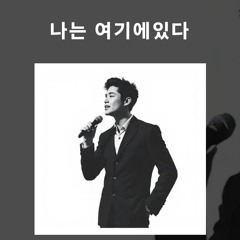 나는 여기에있다