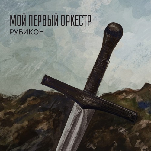 Рубикон