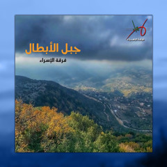 جبل الأبطال