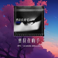 无法拒绝汉堡,真荣True glory - 曾拉住的手「曾拉住的手 最后 没留住 而所谓的以后」【動態歌詞/Lyrics Video】#无法拒绝汉堡 #真荣Trueglory #曾拉住的手 #動態歌詞