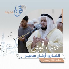 دعاء الوتر ليلة 08 رمضان || الشيخ أركان سمير || مسجد التراحم - الشارقة