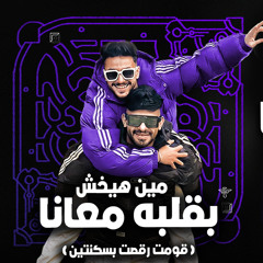 قومت رقصت بسكنتين ( مين هيخش بقلبه معانا ) [feat. Hady El Soghier]