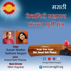 Sevagiri Maharaj Sankalp Puri Mantra (feat. Sadhana Sargam)