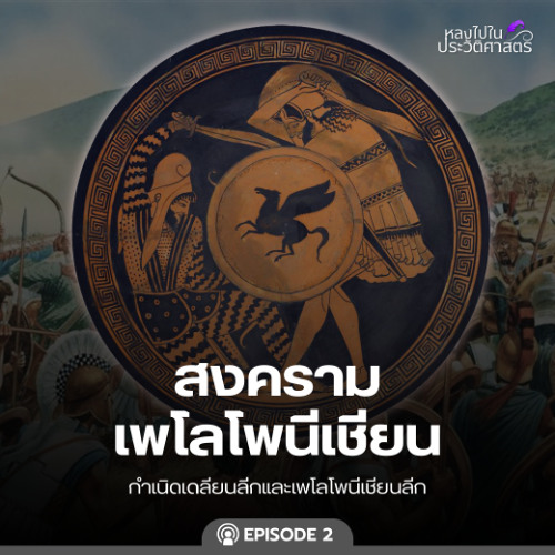 EP.105 สงครามเพโลโพนีเชียน (ตอนที่ 2) : กำเนิดเดลียนลีกและเพโลโพนีเชียนลีก