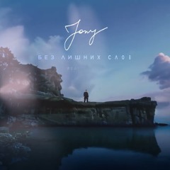 JONY - Без лишних слов (feat. Daniel')