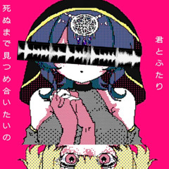 君のココロをハッキング (好き 騒音RMX)