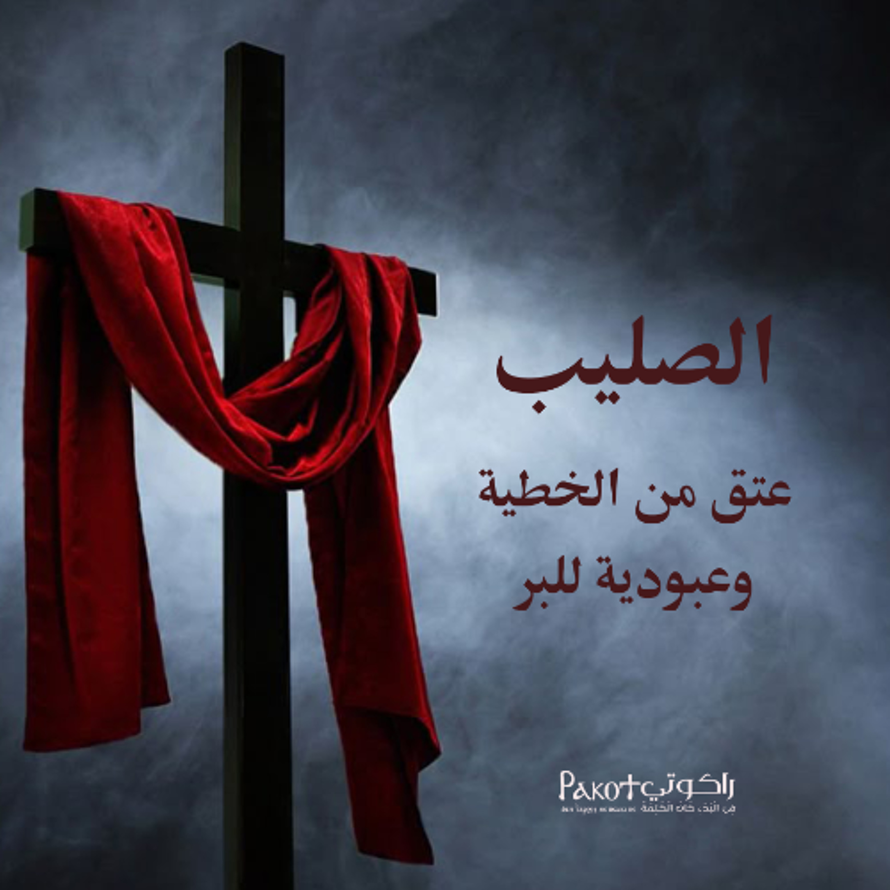 الصليب: عتق من الخطية وعبودية للبر| القس فيكتور جرجس